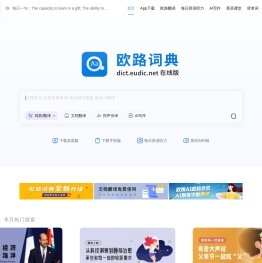《欧路词典》英语在线词典