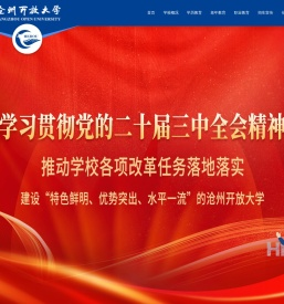 沧州开放大学