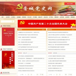晋城党史网