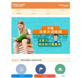 中国注意力训练网