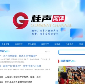 桂声―广西新闻网评论频道