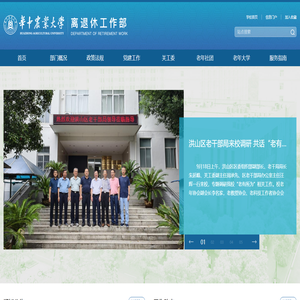 华中农业大学离退休工作部