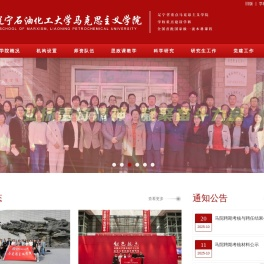 辽宁石油化工大学马克思主义学院