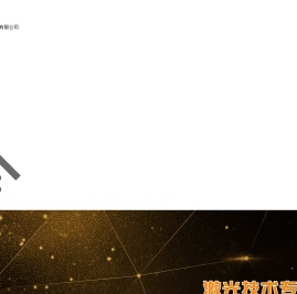 四川西物激光技术有限公司
