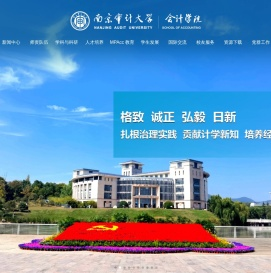 南京审计大学会计学院
