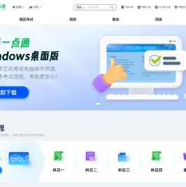驾校一点通