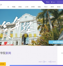 厦门大学公共卫生学院