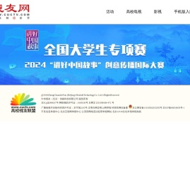 全国高校影视作品交流展映活动