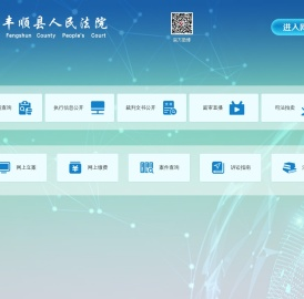广东省丰顺县人民法院