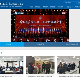 吉林大学后勤服务集团