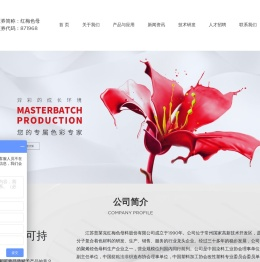 江苏普莱克红梅色母料股份有限公司官网