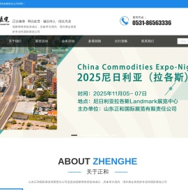 山东正和国际展览有限责任公司,境内外展览,企业境外商务活动,境外展览,迪拜汽配展,AAPEX,SEMA,汉诺威工业展,拉各斯国际贸易展,印度国际贸易展,荷兰贴牌展,秘鲁国际食品展,尼日利亚展