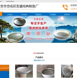 封头,封头厂,不锈钢封头,椭圆封头,半球封头,蝶形封头,泰安市岱岳区宏盛金属结构制造厂