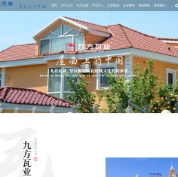 九方瓦业官网｜屋面瓦｜外墙砖｜建筑施工