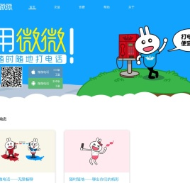 微微网络电话官方网站