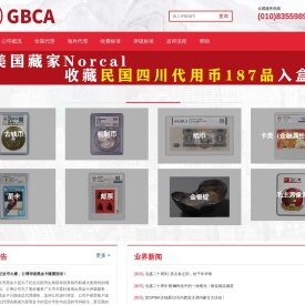 北京公博古钱币艺术品鉴定有限公司