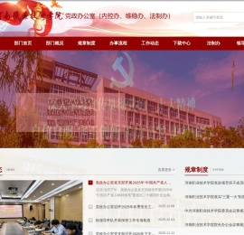 河南职业技术学院党政办公室(内控办