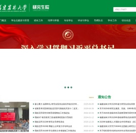 福建农林大学研究生院