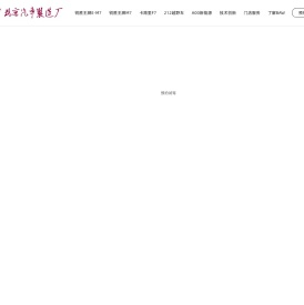 北京汽车制造厂官网