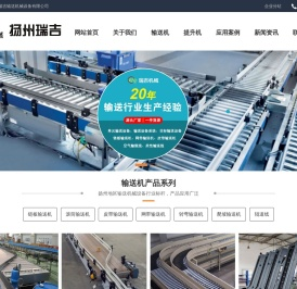 扬州瑞吉输送机械设备有限公司