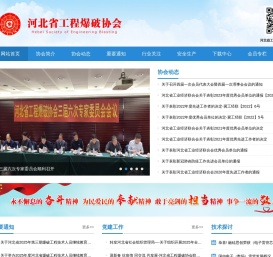 河北省工程爆破协会