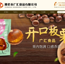 遵化广汇食品有限公司