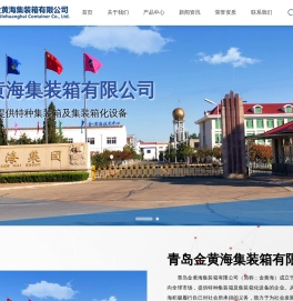 青岛金黄海集装箱有限公司