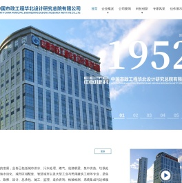 中国市政工程华北设计研究总院有限公司