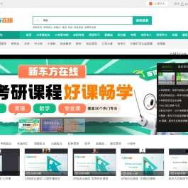 新东方在线网络课堂
