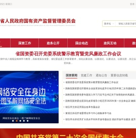 吉林省人民政府国有资产监督管理委员会