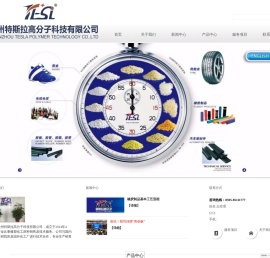 泉州特斯拉高分子科技有限公司