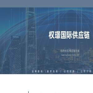 权璟供应链