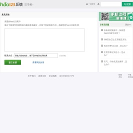 hao123反馈平台