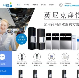 英尼克丨英尼克净水器丨直饮水机丨净饮水机丨家用净水器丨深圳工厂净水器丨东莞工厂净水器丨东莞净水器丨深圳净水器