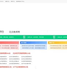 北京教师招聘网