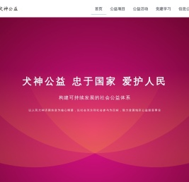 犬神公益慈善促进会