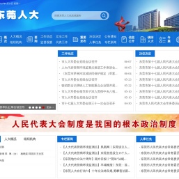 东莞人大