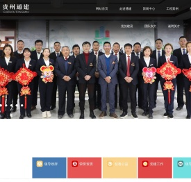 贵州通建【官网】