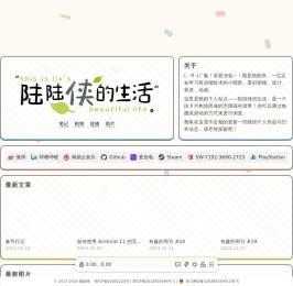 陆陆侠的生活