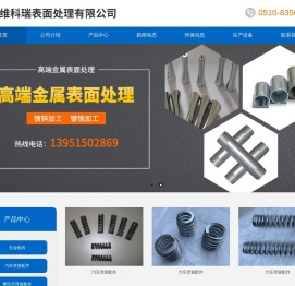 无锡维科瑞表面处理有限公司