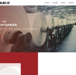 安徽民辉无纺科技有限公司