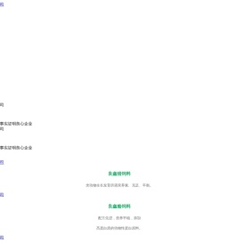 锦州良鑫饲料有限公司