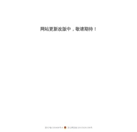 网站更新改版中