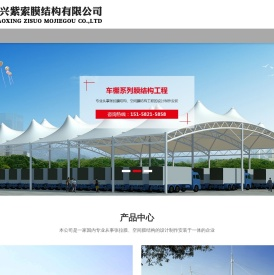 绍兴紫索膜结构有限公司