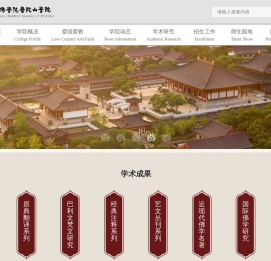 中国佛学院普陀山学院