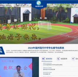 福州现代中学