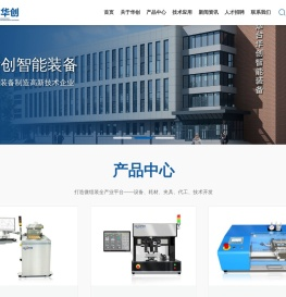 烟台华创智能装备有限公司,平行封焊机,真空回流炉