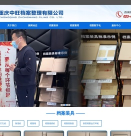 重庆中旺档案整理有限公司