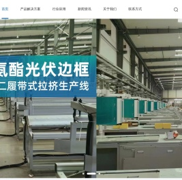光伏边框拉挤生产线
