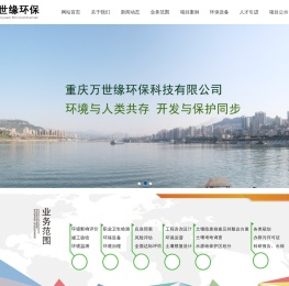 重庆万世缘环保科技有限公司